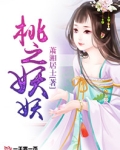 桃之妖妖