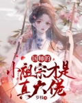 国师的小祖宗才是真大佬