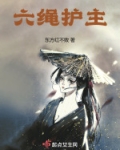 六绳护主