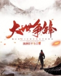 大世争锋