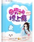 异能系统:男神,撩上瘾