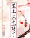 皇上又吃醋了