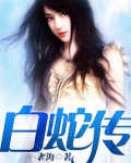 白蛇传