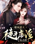 邪凤逆天:徒手虐渣有点忙
