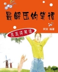最解压的笑话