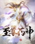 至尊药神
