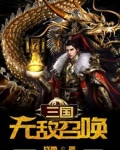 三国:无敌召唤