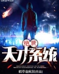 绝世天才系统