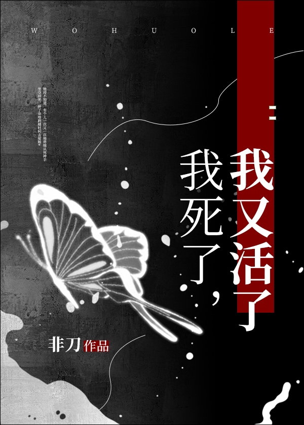 我死了,我又活了 小说
