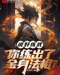 说好练武,你练出了金身法相?