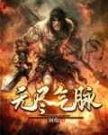 无尽气脉