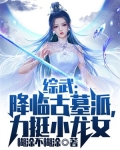 综武:降临古墓派,力挺小龙女