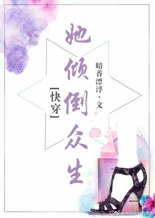 类似万人迷她倾倒众生[快穿]