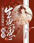 重生后我被继兄逼着生崽崽