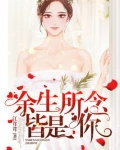 余生所念皆是你