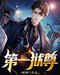 第一狱尊