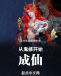 从鬼修开始成仙
