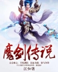 魔剑传说.