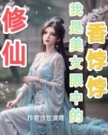 修仙：我是美女眼中的香饽饽