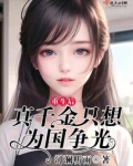 重生后，真千金只想为国争光