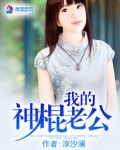 我的神棍老公