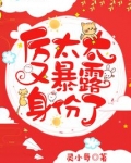 厉太太又暴露身份了