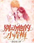 别动他的小青梅