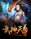 武神天尊
