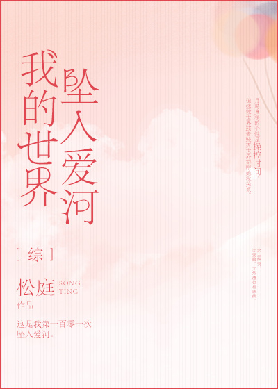我的世界坠入爰河