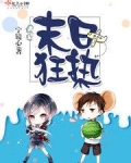 末日狂热