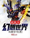 超脱在幻想世界
