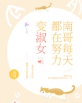 南哥每天都在努力变淑女