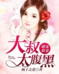 盛宠萌妻:大叔太腹黑