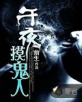 午夜摸鬼人