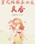 穿成玛丽苏女主,真香!