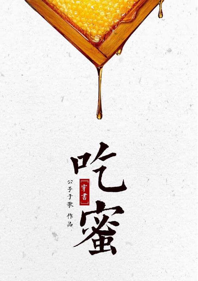吃蜜[穿书]攻是谁