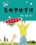 最神奇的笑话