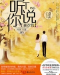 听说你喜欢我（影视原著）