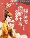 嫡女狂妃：傲娇王爷强势宠