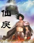 仙戾