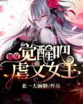觉醒吧虐文女主