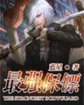 最强保镖