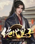 绝代皇子