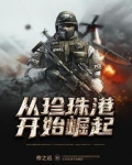 从珍珠港开始崛起