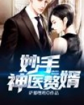 妙手神医赘婿