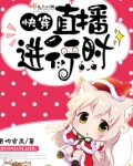 快穿之直播进行时