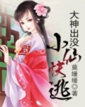 大神出没，小仙快逃