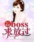 名门挚爱:BOSS求放过