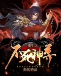 重生之不死神尊