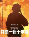 抗战之开局一张十字弩